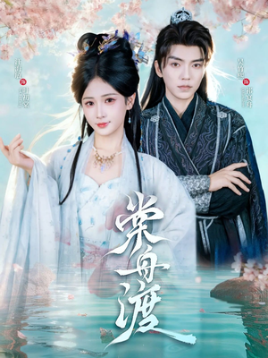 棠舟渡（80集）短剧太好看了吧