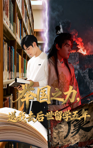 举国之力送我去后世留学五年（70集）精彩短剧片段