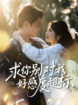 求你别对我好感度超标（80集）这短剧太好看了