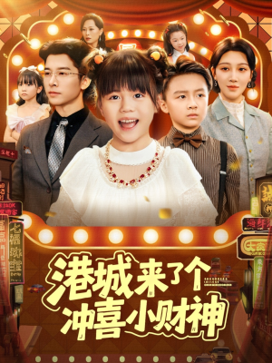 港城来了个冲喜小财神（74集）免费短剧片段