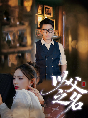 以父之名（30集）短剧越看越精彩