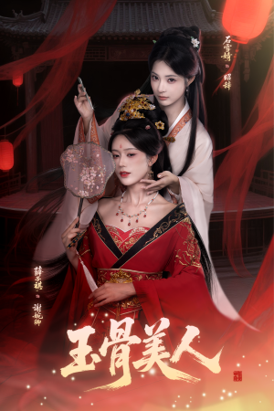 玉骨美人（92集）不用花钱看全剧