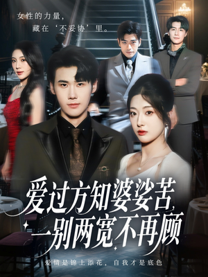 爱过方知婆娑苦一别两宽不再顾（57集）番茄免费短剧