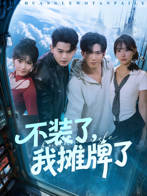 不装了，我摊牌了（73集）新短剧推荐