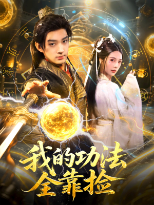 我的功法全靠捡（78集）爱上了这部剧了