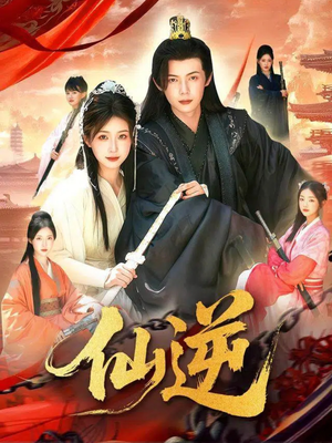 仙逆（115集）爆款热门短剧