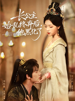 长公主始乱终弃后，他黑化了（80集）番茄短剧免费看