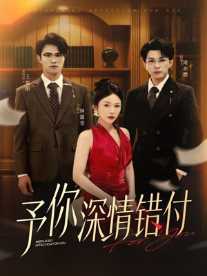 予你深情错付（34集）免费短剧推荐