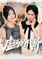 虚伪的代价（51集）短剧在线观看