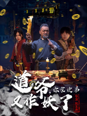 道爷，你家徒弟又作妖了（64集）最热短剧抢先看