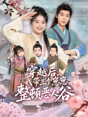 穿越后，我带三个崽崽整顿恶人谷（65集）热门短剧抢先看