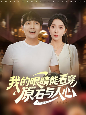 我的眼睛能看穿原石与人心（76集）古装短剧推荐