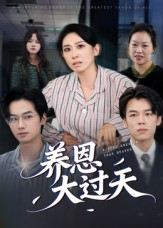 养恩大过天（54集）超火短剧抢先看