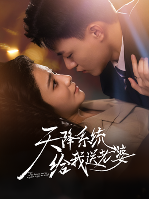 天降系统给我送老婆（80集）女频短剧推荐