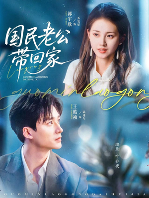 国民老公带回家（81集）精彩短剧来袭