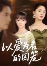以爱为名的囚笼(70集) 以爱为名的囚笼(70集)精彩的网络短剧