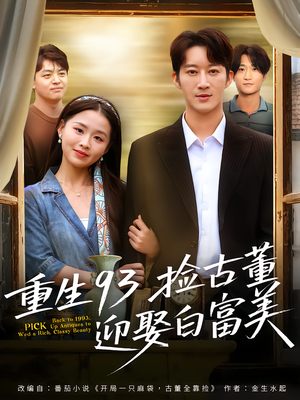 重生93捡古董迎娶白富美（82集）热播短剧推荐
