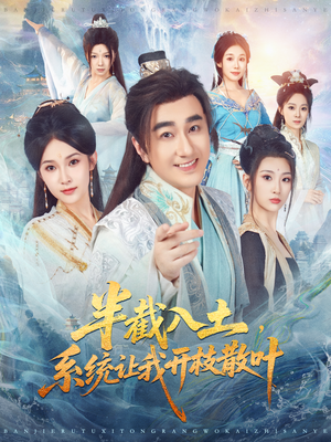 半截入土，系统让我开枝散叶（80集）短剧免费观看