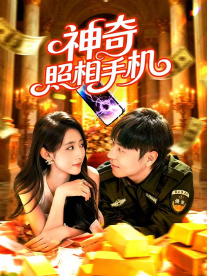 神奇照相手机（107集）小短剧抢先看