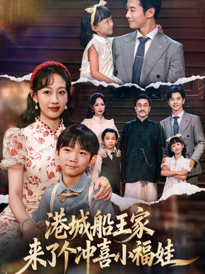 港城船王家来了个冲喜小福娃（67集）最火爆短剧