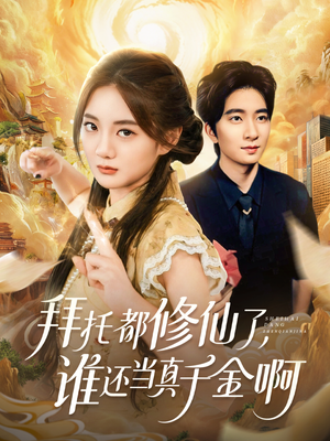 拜托都修仙了，谁还当真千金啊（77集）这短剧太好看了