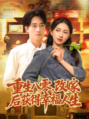 重生八零，改嫁后获得幸福人生（80集）爆火短剧抢先看