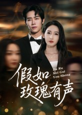 假如玫瑰有声（61集）在哪个平台看