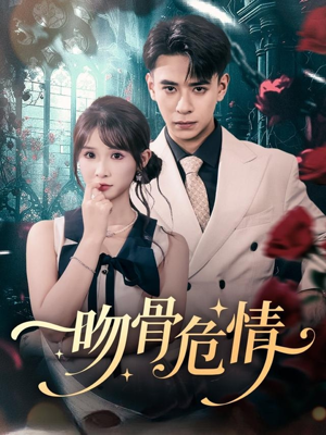 吻骨危情（73集）女主谁演的