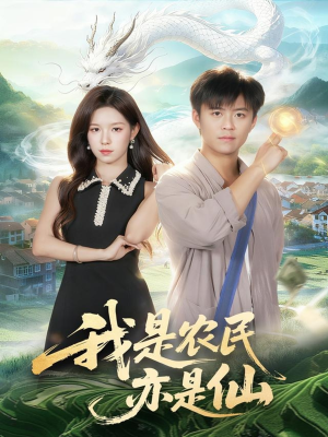 我是农民亦是仙（101集）全集