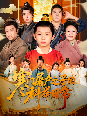 寒门屠户之子的科举日常（78集）夸克网盘观看