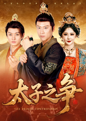 太子之争（93集）迅雷网盘观看