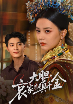 大胆哀家才是真千金（60集）免费短剧资源