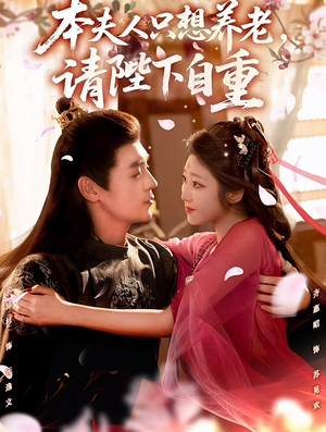 本夫人只想养老，请陛下自重（78集）更新时间
