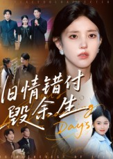 旧情错付毁余生（84集）免费短剧就是爽