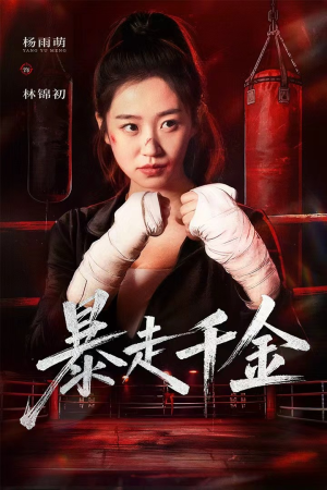 暴走千金（51集）最近很火的短剧