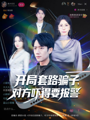 开局套路骗子对方吓得要报警（80集）免费热门短剧