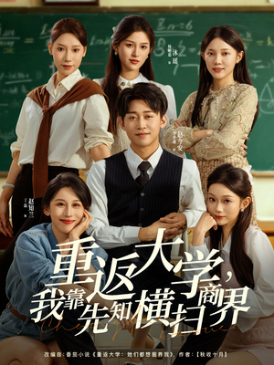 重返大学，我靠先知横扫商界（100集）免费短剧完整版