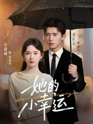 她的小幸运（65集）网上可以看吗