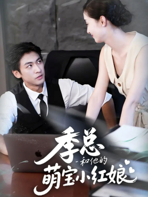 季总和他的萌宝小红娘（102集）精彩短剧片段