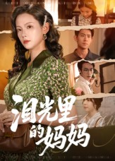泪光里的妈妈（55集）免费短剧推荐