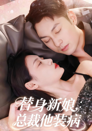替身新娘总裁他装病（67集）古装短剧热播