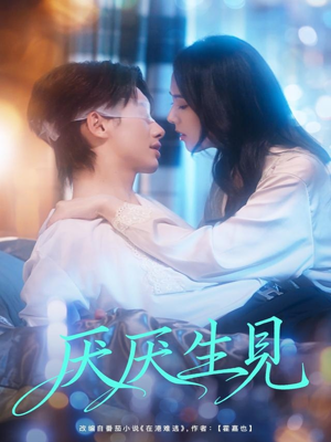 厌厌生见（73集）短剧在线观看