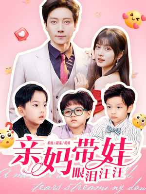 亲妈带娃眼泪汪汪（80集）好看短剧看不停