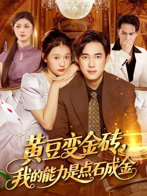 黄豆变金砖我的能力是点石成金（97集）短剧有好货推荐