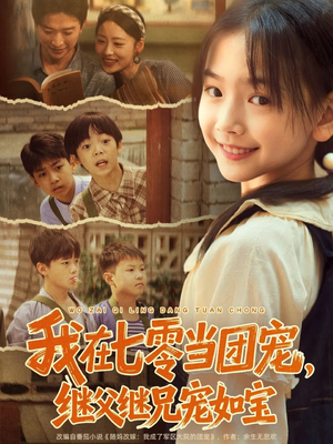 我在七零当团宠，继父继兄宠如宝（71集）短剧越看越精彩