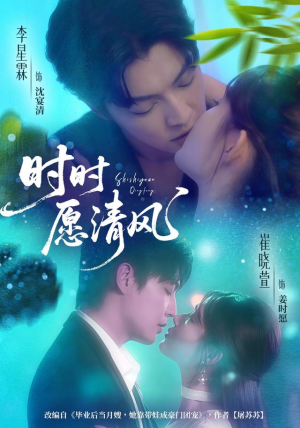 时时愿清风（56集）分享热门短剧
