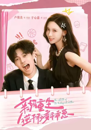 亲妈重生，逆子秒变乖乖崽（74集）去哪里看