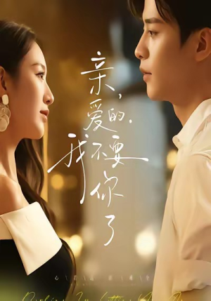 亲爱的，我不要你了（75集）短剧完整版免费