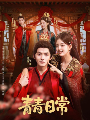 青青日常（71集）短剧在线更新