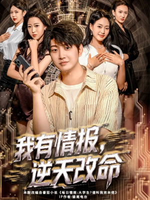 我有情报，逆天改命（73集）精彩短剧抢先看